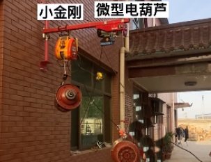 微型钢丝绳电动葫芦比小金刚电动葫芦稳重